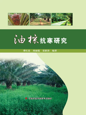 cover image of 油棕抗寒研究
